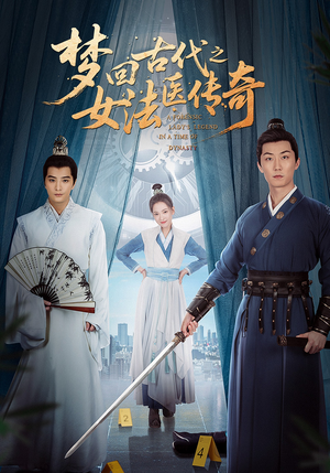 梦回古代之女法医传奇（70集）全集下载