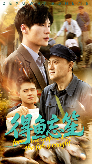 得鱼忘笙（60集）最新短剧抢先看