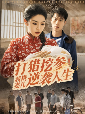 打猎挖参我携妻儿逆袭人生（86集）免费看全网短剧