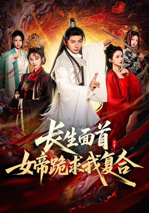 长生面首，女帝跪求我复合（61集）短剧热播中