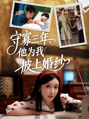 守寡三年，他为我披上婚纱（49集）短剧太好看了吧