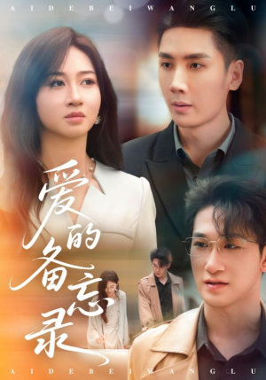 爱的备忘录（94集）爆款短剧一起追