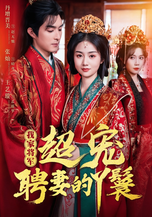 我家将军超宠聘妻的丫鬟（64集）爆款短剧一起追
