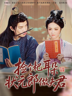 捡个耙耳朵状元郎做夫君（61集）熬夜追短剧