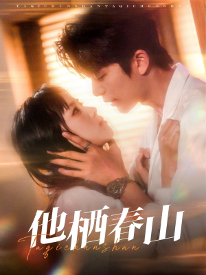 他栖春山（71集）精彩的短剧