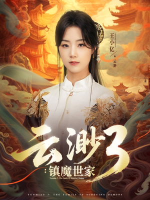 云渺3镇魔世家（77集）精彩短剧下载
