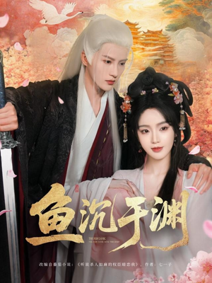 鱼沉于渊（79集）女主角是谁