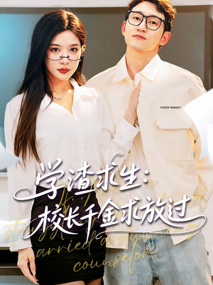 姐姐,我真不想当学霸啊(58集) 姐姐,我真不想当学霸啊(58集)短剧看全集