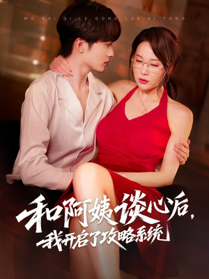 和阿姨谈心后，我开启了攻略系统（70集）短剧太上头了