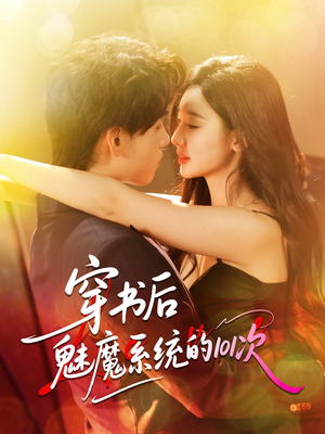 穿书后魅魔系统的101次（60集）短剧全集免费看