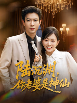 陆沉渊，你老婆是神仙（94集）独家内容免费看