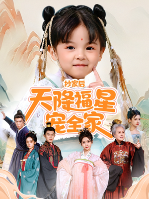 侯府锦鲤要逆天（64集）免费看