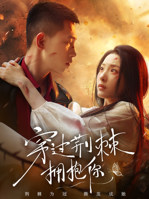 穿过荆棘拥抱你（135集）在线看免费版