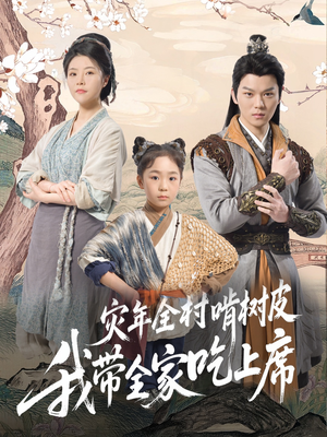 灾年全村啃树皮我带全家吃上席（79集）古装热门短剧