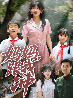 妈妈跟我冲（84集）在哪里看