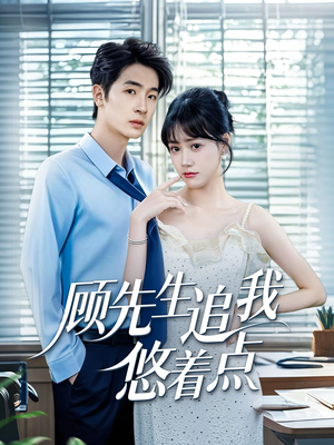 顾先生追我悠着点（70集）看到了大结局