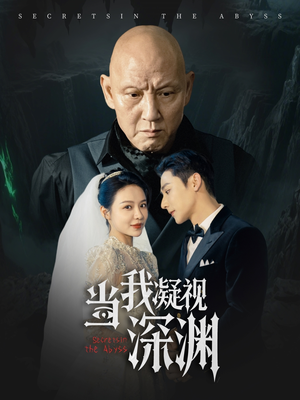 当我凝视深渊（72集）推荐好短剧