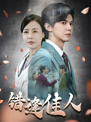 错逢佳人（42集）番茄短剧看全集