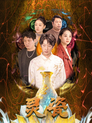 灵瓷（30集）免费短剧完整版