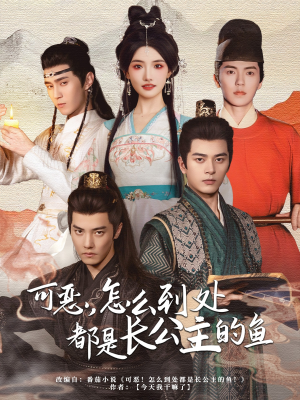 可恶，怎么到处都是长公主的鱼（60集）热播古装短剧