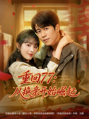重回77：从换亲开始崛起（77集）短剧太好看了吧
