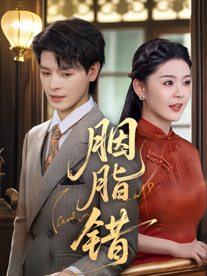 胭脂错（70集）怎么看全集