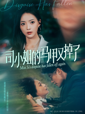 司小姐的马甲又掉了（81集）推荐热门短剧