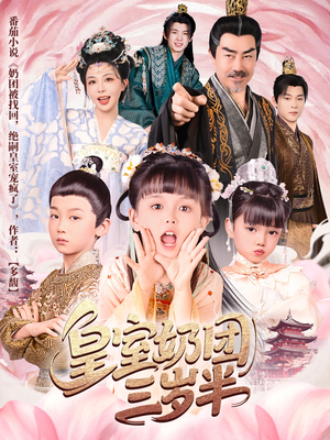 皇室奶团三岁半(70集) 皇室奶团三岁半(70集)爆火短剧抢先看