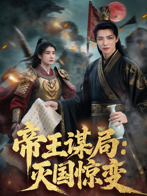 帝王谋局：灭国惊变（88集）精彩片段