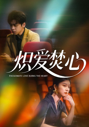 炽爱焚心（51集）热播短剧全集看
