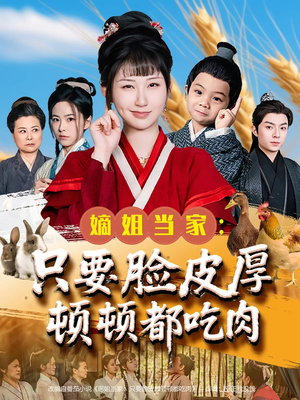 嫡姐当家只要脸皮厚顿顿都吃肉（89集）短剧解说热门