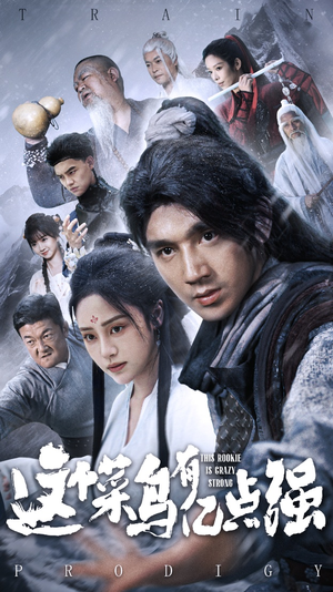 这个菜鸟有亿点强（74集）短剧热门合集