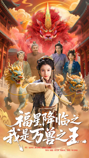 福星降临之我是万兽之王（67集）百度网盘资源