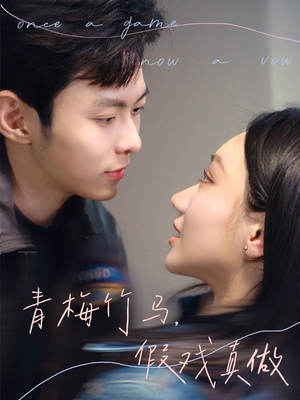 青梅竹马,假戏真做(60集) 青梅竹马,假戏真做(60集)短视频追剧推荐