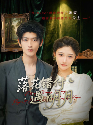 落花错付遇明月（79集）今日短剧分享