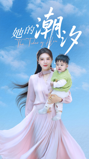 她的潮汐(50集) 她的潮汐(50集)西瓜短剧免费看