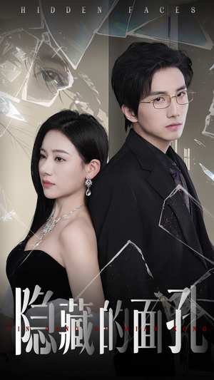隐藏的面孔（50集）短剧完整版免费