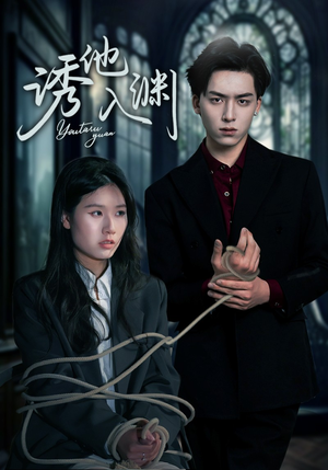 诱他入渊（57集）短剧全集免费看