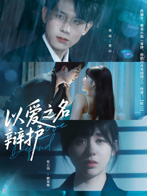 以爱之名辩护（81集）哪个网站可以看