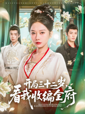 开局三十二岁看我收编全府（89集）看精彩短剧