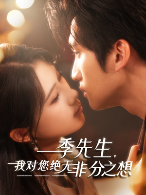 季先生，我对您绝无非分之想（50集）火爆热门短剧