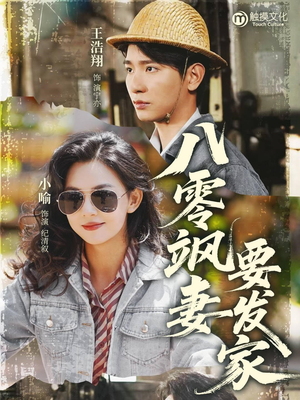 八零飒妻要发家（63集）热播短剧来袭