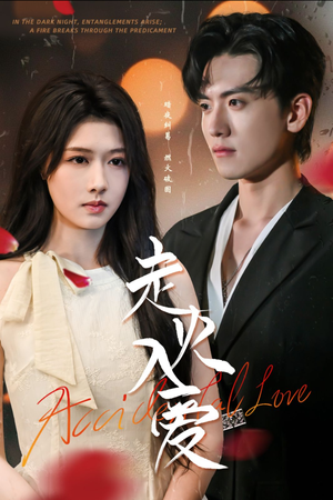 走火入爱（62集）一起追短剧吧