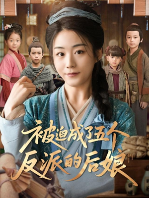 被迫成了五个反派的后娘（84集）每日短剧推荐