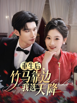 重生后竹马靠边我选天降（70集）好看短剧抢先看