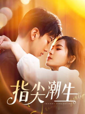 指尖潮生（80集）口碑爆棚免费看
