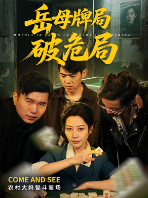 岳母牌局破危局（52集）免费看