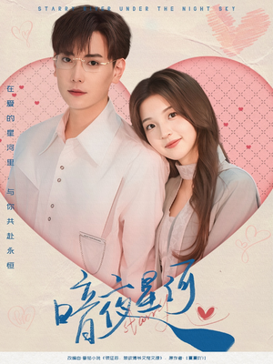 暗夜星河（80集）短剧太好看了吧