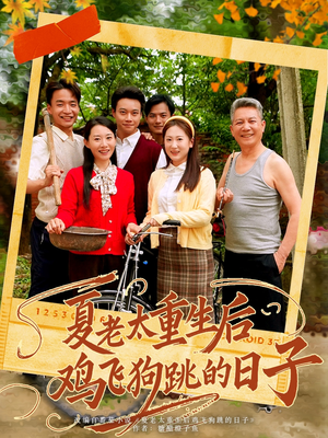 夏老太重生后鸡飞狗跳的日子（70集）热播古装短剧