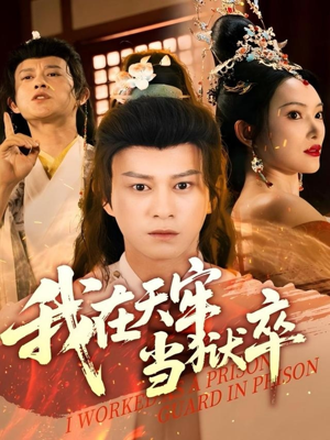 我在天牢当狱卒（61集）好看短剧分享